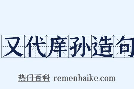 又代庠孙造句是什么意思的图片